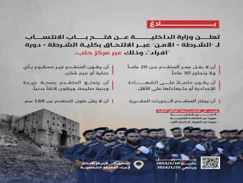 "الداخلية": تعلن فتح باب الانتساب ل"الشرطة-الأمن العام"بمركز حلب