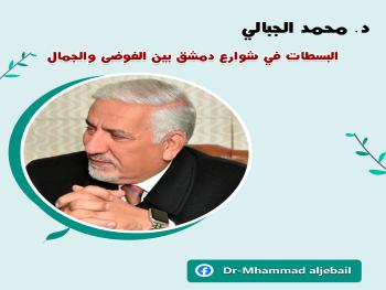 د. الجبالي : البسطات في شوارع دمشق بين الفوضى والجمال