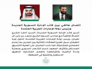 اتصال هاتفي بين قائد الإدارة السورية الجديدة ورئيس دولة الإمارات العربية المتحدة