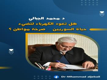 د. الجبالي : هل تعود الكهرباء لتضيء حياة السوريين .. صر خة مواطن ؟