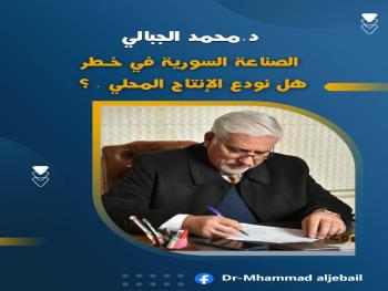 د. الجبالي : “الصناعة السورية في خطر .. هل نودّع الإنتاج المحلي؟”