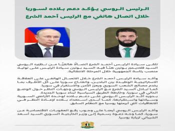 الرئيس الروسي يؤكد دعم بلاده لسوريا خلال اتصال هاتفي مع الرئيس أحمد الشرع
