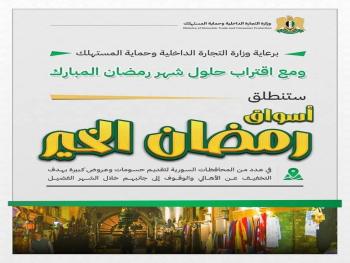 "التجارة الداخلية": تطلق أسواق الخير ‏‏مع اقتراب حلول شهر رمضان المبارك