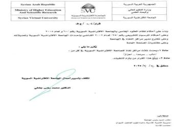 قرار بإحداث ثلاثة مراكز نفاذ جديدة بالجامعة الافتراضية السورية