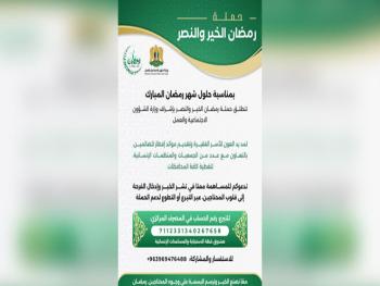 "الشؤون الاجتماعية": تطلق حملة رمضان الخير والنصر 