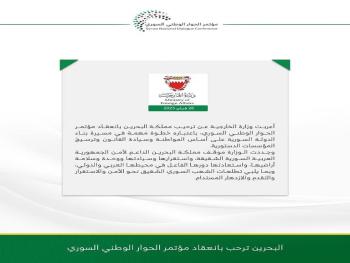 "البحرين": ترحب بانعقاد مؤتمر الحوار الوطني السوري