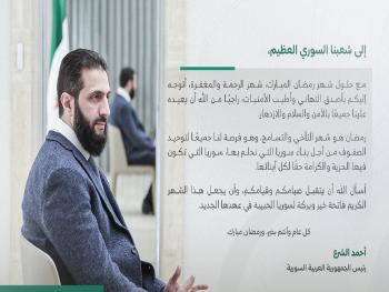 مباركة الرئيس الشرع للشعب السوري بمناسبة حلول شهر رمضان المبارك