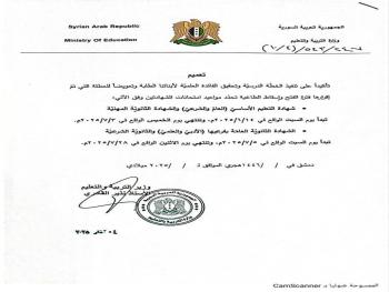 "وزارة التربية": تحدد مواعيد امتحانات الشهادتين