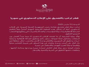 قطر ترحّب بالتصديق على الإعلان الدستوري في سوريا