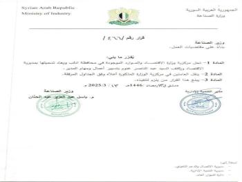 قراراً بحل "مركزية وزارة الاقتصاد والموارد" الموجودة في محافظة إدلب ويعاد تسميتها بمديرية الاقتصاد.