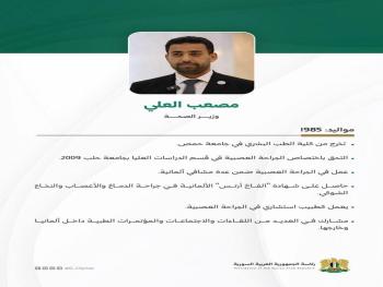 من هو وزير الصحة في الحكومة السورية الجديدة؟