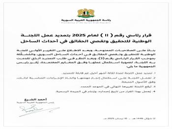 قرار رئاسي بتمديد عمل اللجنة الوطنية للتحقيق وتقصي الحقائق في أحداث الساحل  