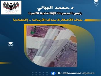 د. الجبالي : حذف الأصفار لا يحذف الأزمات .. إقتصادياً