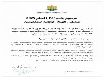 مرسوم رئاسي بتشكيل الهيئة الوطنية للمفقودين