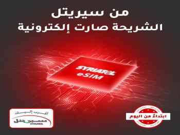 "سيريتل": تطلق خدمة الشريحة الإلكترونية eSIM 