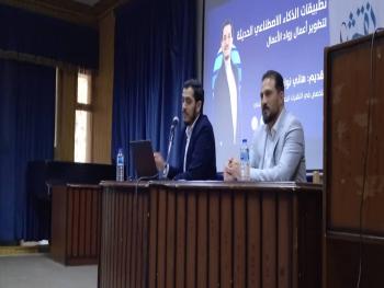 تطبيقات الذكاء الاصطناعي الحديثة لتطوير أعمال رواد الأعمال محاضرة في ثقافي حمص 