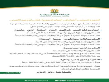 السماح بعبور المسافرين عبر المعابر الحدودية مع تركيا طيلة أيام العيد