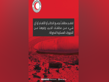 "منظمة الهلال الأحمر": تحذر من مخاطر الاقتراب من مخلفات الحرب وجمعها