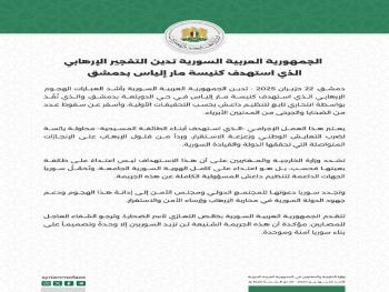 "الجمهورية العربية السورية": تدين التفجير الإرهابي الذي استهدف كنيسة مار إلياس بدمشق