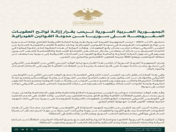 "الجمهورية العربية السورية": ترحب بقرار وزارة الخزانة الإمريكية إزالة لوائح العقوبات المفروضة