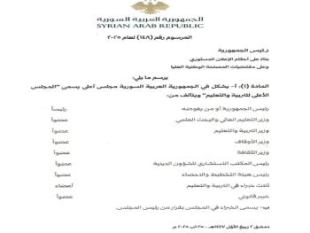 "الرئيس الشرع": يصدر مرسوماً بتشكيل المجلس الأعلى للتربية والتعليم