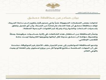 "محافظة دمشق": تنفي تغيير اسم ساحة المرجة وتحذر من الانسياق وراء الشائعات